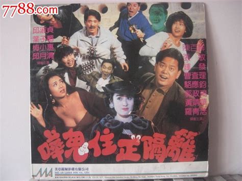 嘩鬼住正隔籬|嘩鬼住正隔籬 (1990)